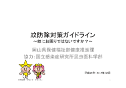 蚊防除対策ガイドライン