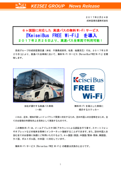 『KeiseiBus FREE Wi