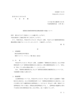 貸借取引銘柄別増担保金徴収措置の実施について