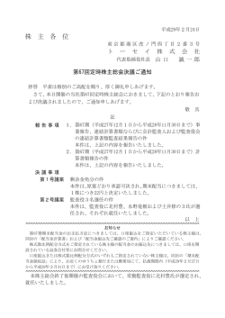 株 主 各 位 - トーセイ株式会社