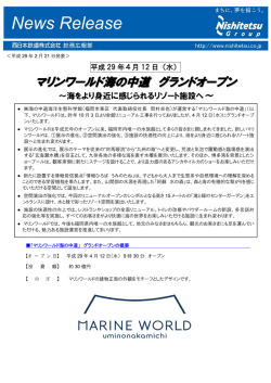 マリンワールド海の中道 グランドオープン