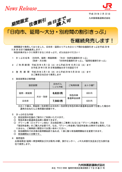 「日向市、延岡～大分・別府間の割引きっぷ」 を継続発売します！