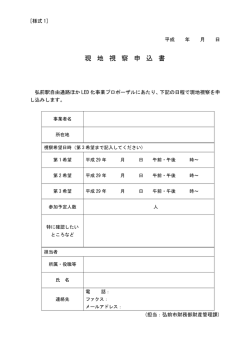 現 地 視 察 申 込 書