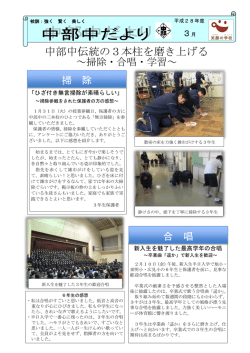 中部中伝統の3本柱を磨き上げる