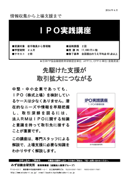 IPO実践講座 - みずほ総合研究所