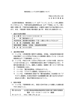 株式会社ニッドに対する勧告について 平成29年2月23日 公 正 取 引 委
