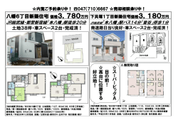 八幡6丁目新築住宅価格3，780万円