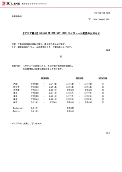 【アジア輸出】CALLAO BRIDGE VOY.108S スケジュール