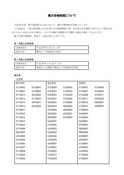 補欠合格制度について