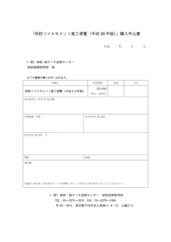 購入申込書 - 砂防・地すべり技術センター
