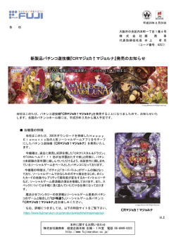 新製品パチンコ遊技機『CRマジョカ†マジョルナ』発売のお知らせ
