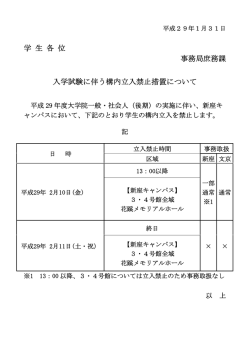 学 生 各 位 事務局庶務課 入学試験に伴う構内立入禁止措置について