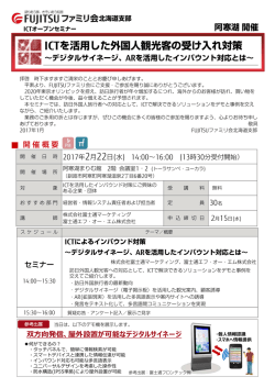 ICTを活用した外国人観光客の受け入れ対策