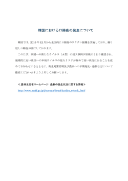 韓国における口蹄疫の発生について