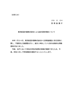 東京航空計器株式会社による過大請求事案について