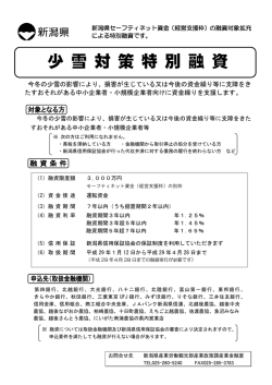 （新潟県より）