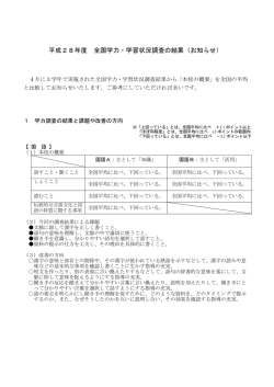 平成28年度 全国学力・学習状況調査の結果（お知らせ）