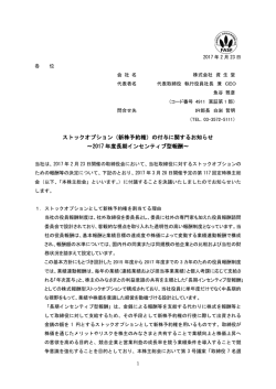 （新株予約権）の付与に関するお知らせ ～2017 年度長期インセンティブ型