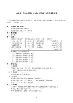 東京都中央卸売市場大田市場水産物部仲卸業者募集要項