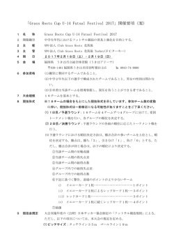 Grass Roots Cup U-14 Futsal Festival 2017 開催要項(案)