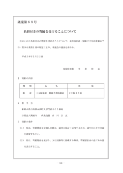 議案第68号 負担付きの寄附を受けることについて