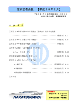 定例記者会見 【平成29年2月】