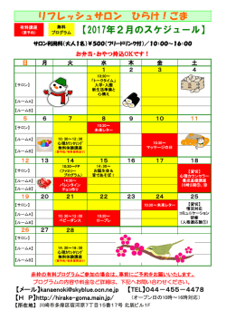 リフレッシュサロン ひらけ！ごま 【2017年2月のスケジュール】