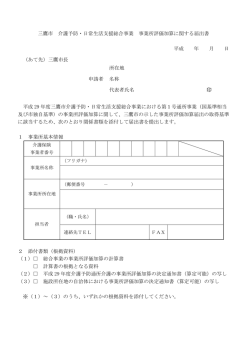 三鷹市 介護予防・日常生活支援総合事業 事業所評価加算に関する届出