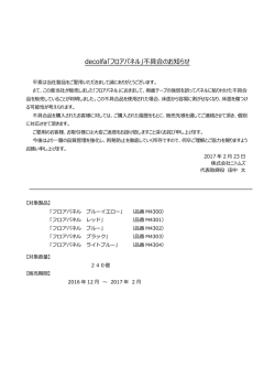 decolfa「フロアパネル」不具合のお知らせ