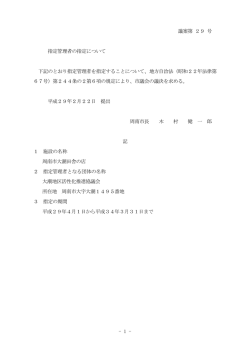 1 - 議案第 29 号 指定管理者の指定について 下記のとおり指定