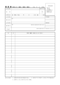 掲載用履歴書 特定スタッフ(教育支援研究開発センター事務室)