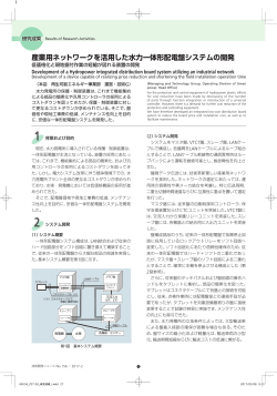 産業用ネットワークを活用した水力一体形配電盤システムの開発[PDF