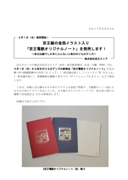 京王線の金箔イラスト入り 「京王電鉄オリジナルノート」を発売します！
