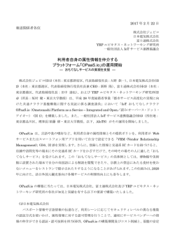利用者自身の属性情報を仲介する プラットフォーム「OPaaS.io」の運用開始