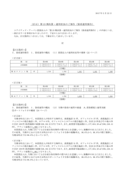 （訂正）第 23 期決算・運用状況のご報告（資産運用報告）