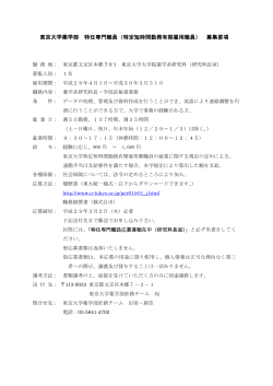 東京大学薬学部 特任専門職員（特定短時間勤務有期雇用職員） 募集要項