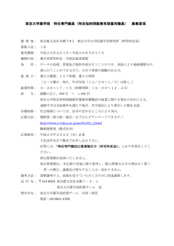 東京大学薬学部 特任専門職員（特定短時間勤務有期雇用職員） 募集要項