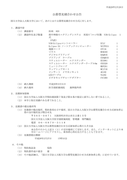 公募型見積合わせ公告