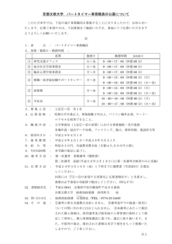 京都文教大学 パートタイマー事務職員の公募について