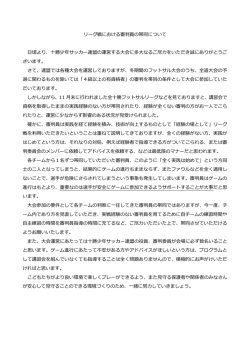 リーグ戦における審判員の帯同について 日頃より、十勝少年サッカー連盟