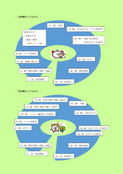 ＜ 幼児組のこどもたち ＞ ＜ 乳児組のこどもたち ＞ 7：15 保育開始 8