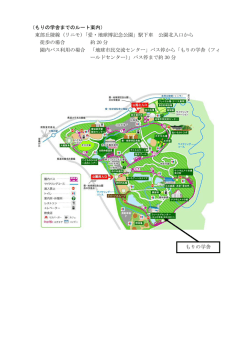 愛・地球博記念公園内図 [PDFファイル／114KB]