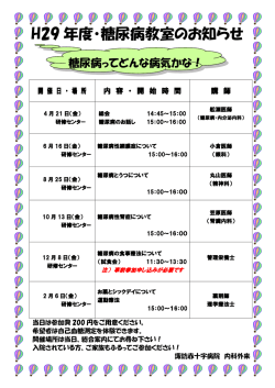 H29 年度・糖尿病教室のお知らせ