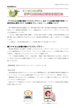 貸切列車＆貸切バスで山田錦まつりへGO！！