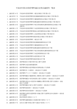 議案一覧 - 南伊勢町
