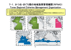 7-1．かつお・まぐろ類の地域漁業管理機関（RFMO） Tunas Regional