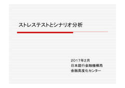 ストレステストとシナリオ分析