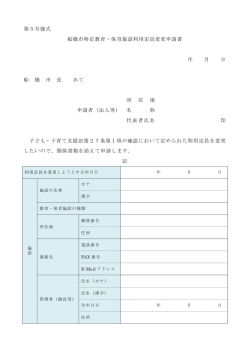 船橋市特定教育・保育施設利用定員変更申請書（PDF）