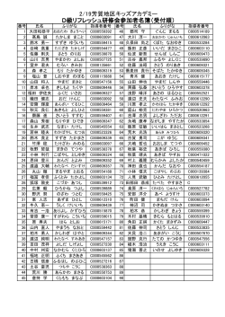 2/19芳賀地区キッズアカデミー D級リフレッシュ研修会参加者名簿（受付順）