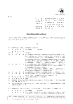 株式の売出しに関するお知らせ